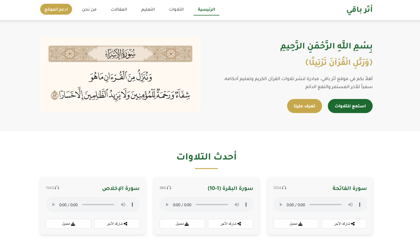 Athar Baqi - Quranic Recitations and Education